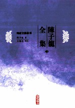 陈子龙全集 中