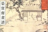 荣宝斋画谱 古代部分 27 山水