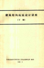 建筑结构抗震设计讲座 下