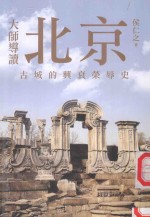 大师导读 北京古城的兴衰荣辱史