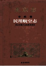 北京志 59 市政卷 民用航空志