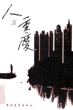 人在重庆 长篇小说