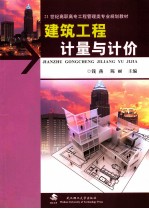 建筑工程计量与计价