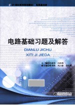 电路基础习题及解答