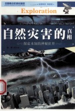 中国青少年成长必读 自然灾害的真相