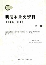 明清农业史资料(1368-1911) 第1册