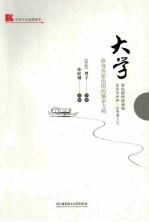 大学 修身齐家治国的儒家方略 双色插图漫画版