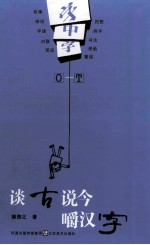 字中字:谈古说今嚼汉字 O-T