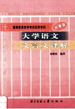大学语文文言文译解 高等教育自学考试应用专科 六学分