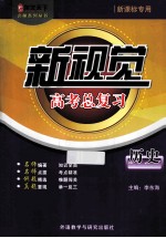 新视觉高考总复习 历史 新课标专用