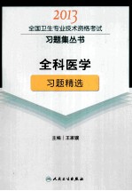 2013全国卫生专业技术资格考试习题集丛书 全科医学习题精选