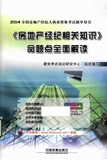 2014全国房地产经纪人执业资格考试辅导用书 《房地产经纪相关知识》命题点全面解读