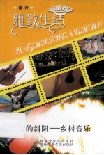 雅致生活 午后的斜阳-乡村音乐