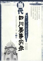 当代四川要事实录 第3辑