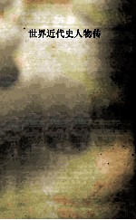 世界近代史人物传 上
