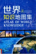 世界知识地图集 上