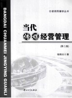 当代传媒经营管理