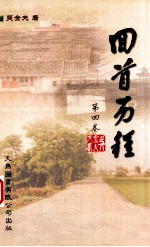 回首历程 《吴金夫文集》第4卷