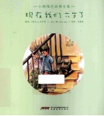 现在我们六岁了