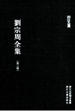 刘宗周全集 第3册 语类