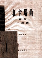 托卡塔曲 喜报 钢琴独奏 正谱本