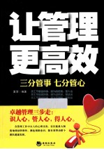 让管理更高效 三分管事 七分管心