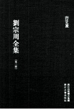 刘宗周全集 第2册 经术 下