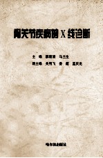 骨关节疾病的X线诊断