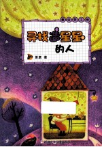 萧袤 童话梦工场 寻找造星星的人