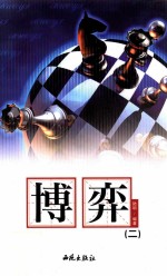 博弈 2