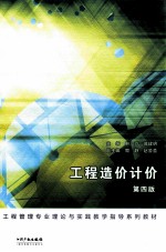 工程造价计价 第4版