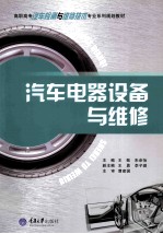 汽车电器设备与维修