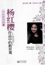 杨红樱作品中的教育观 学校教育篇