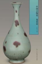 中国古陶瓷 龙泉窑