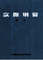 实腹钢窗 讲义