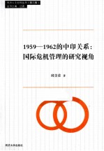 1959-1962的中印关系 国际危机管理的研究视角