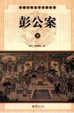 彭公案 下