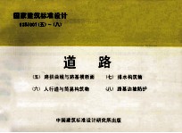 国家建筑标准设计 93SJ007(五)-(八) 道路 (五)路拱曲线与路基横断面)(六)人行道与简易构筑物)(七)排水构筑物) (八) 路基边坡防护