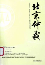 北京仲裁 第83辑 2013年 第1辑