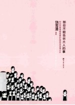 那些不能告诉大人的事
