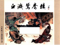 血溅鸳鸯楼 （《武松》之四）