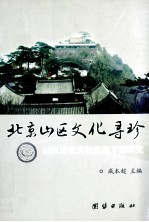 北京山区文化寻珍 山区历史文化资源专题研究