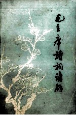 毛主席诗词讲解