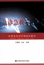 急诊急救专科护理 甘肃省专科护理培训教材