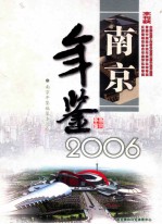 南京年鉴 2006