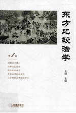 东方比较法学 第1卷