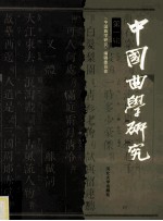 中国曲学研究 第1辑
