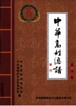 中华高姓总谱 第6卷