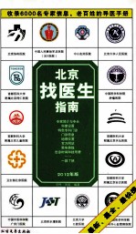 北京找医生指南 2012年版