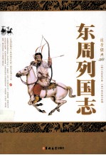 东周列国志